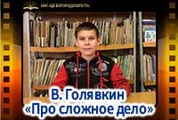 В. Голявкин «Про сложное дело»