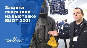 Спецодежда для сварщиков на выставке БИОТ 2021