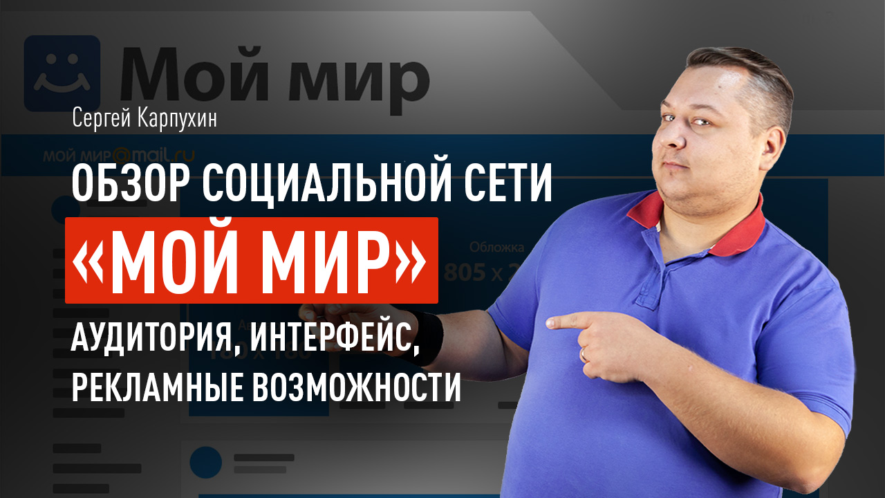 Обзор социальной сети «Мой Мир»: аудитория, интерфейс, рекламные возможности. Как запустить рекламу