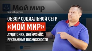 Обзор социальной сети «Мой Мир»: аудитория, интерфейс, рекламные возможности. Как запустить рекламу