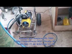 Мембранный окрасочный аппарат безвоздушного распыления AS-7000, с производительностью 7 л/мин.