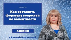 Как составить формулу неорганического вещества по валентности.