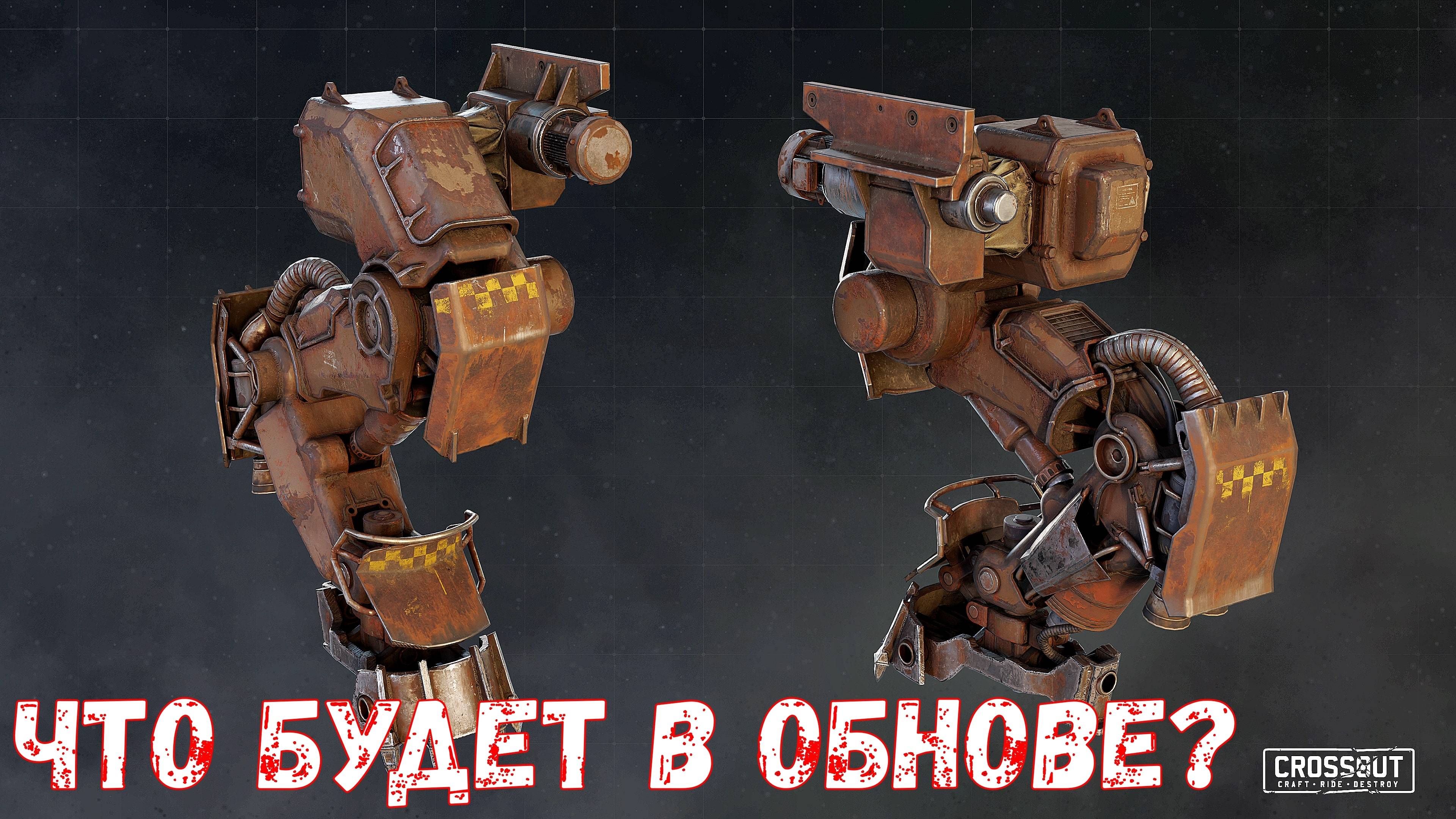 Что будет в обнове? - Новый Режим - Перки Робо-Ног - Crossout