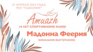 Мадонна Феерия, финальное выступление, Турнир "10 лет клубу Amuazh"