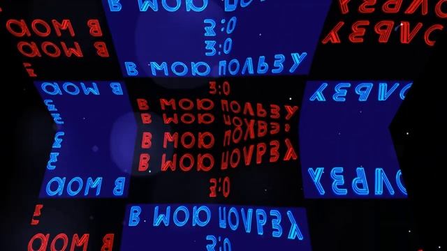 З:0 в мою пользу. Оригинальная видео заставка   к стихотворному ролику, в стиле спортивного табло.