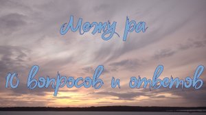 Межура. 10 вопросов и ответов.