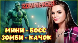 Zompiercer - МИНИ-БОСС ИГРЫ? ВЫЖИВАНИЕ В МИРЕ ЗОМБИ! Mist Survival НА ПОЕЗДЕ! #3