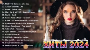 Хиты 2024🎉Русская Музыка 2024🔥Новинки Музыки 2024🔥Лучшие Песни 2024⚡Русские Хиты 2024