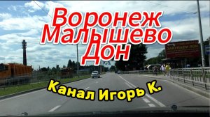 Воронеж, Малышево, Дон, 31 07 23 г