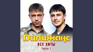 Дилижанс - Конфетки - Бараночки