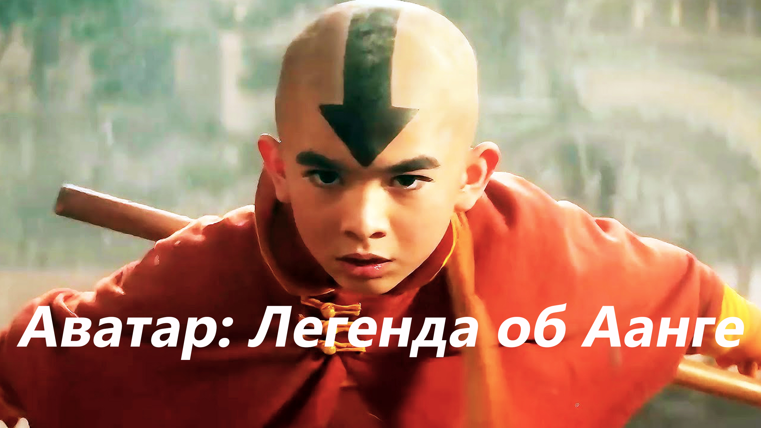 Аватар аанг 2024 red head sound. Аватар аанг ветер. Аватар аанг 2024 red head sound. Аватар аанг 2024 red head sound. Аватар аанг.