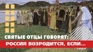 "Если России суждено восстать для новой жизни, то она должна сделать это!" - святые отцы о будущем