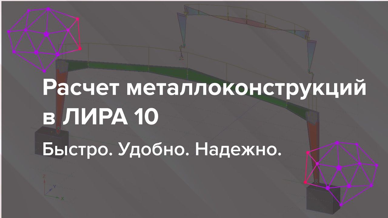 Расчет металлоконструкций в ЛИРА 10
