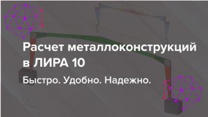 Расчет металлоконструкций в ЛИРА 10