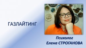 Психолог Елена Строганова. Газлайтинг