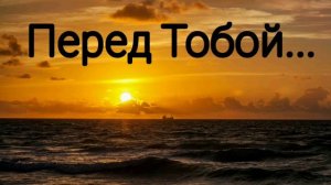 Перед Тобой в смирении стою - христианская песня.