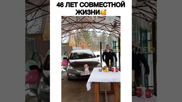 46 лет совместной жизни ???