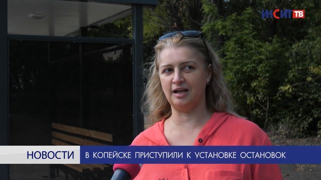 В Копейске приступили к установке остановок смотреть онлайн