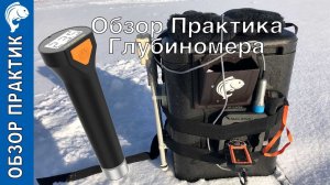 Практик Глубиномер Тест