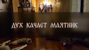 ДУХ КАЧАЕТ МАЯТНИК ▴ ВЕДЬМИНА ИЗБА. ИНГА ХОСРОЕВА