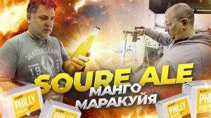 Варим фруктовый эль SOURE ALE манго маракуйя на дрожжах PHILLY SOUR