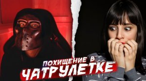 ПОХИТИТЕЛЬ ДУШ В ЧАТРУЛЕТКЕ / ПРАНК