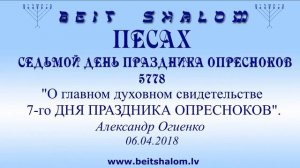 7-й ДЕНЬ ПРАЗДНИКА ОПРЕСНОКОВ 5778. "О главном духовном свидетельстве 7-го ДНЯ ПРАЗДНИКА ОПРЕСНОКОВ