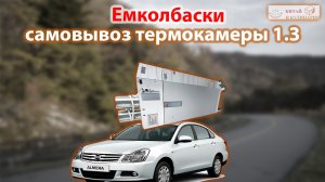 Самовывоз термокамеры 1.3 от емколбаски