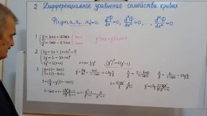 2.  Дифференциальное уравнение семейства кривых