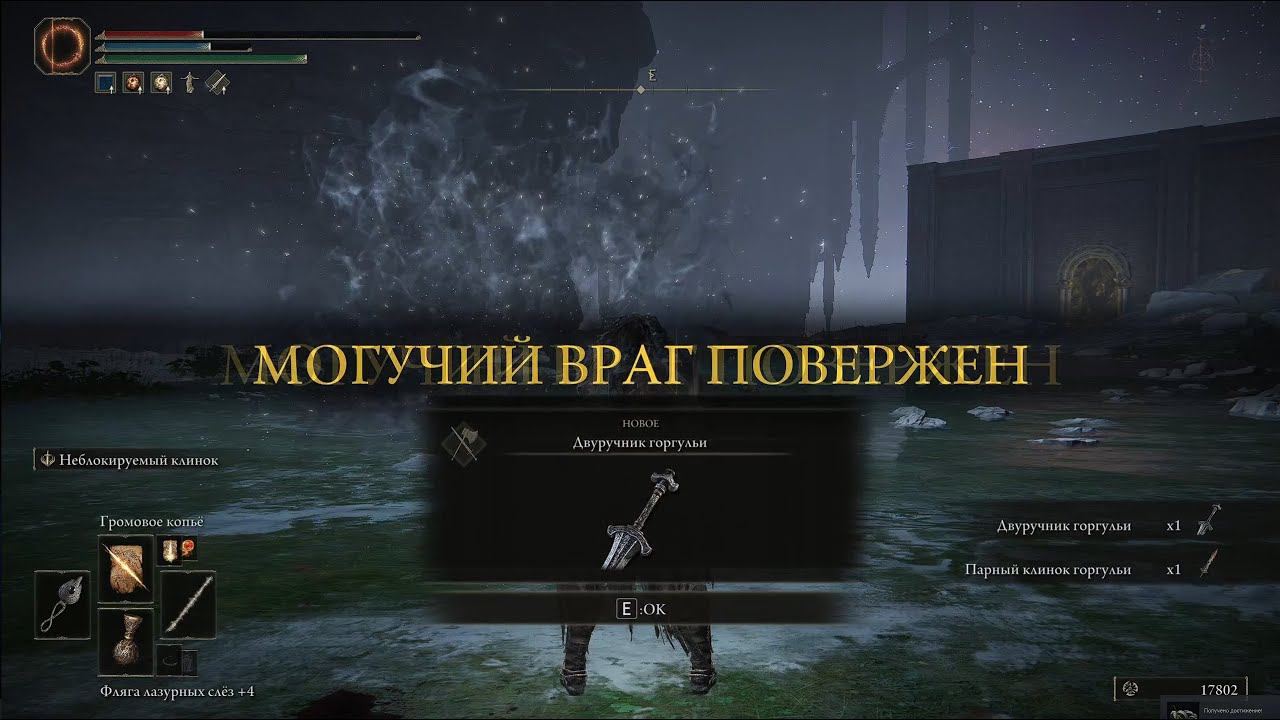 Двуручник горгульи  • ELDEN RING #62