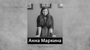 Анна Маркина. Стихи. Аудиокнига "Голоса поэтов"