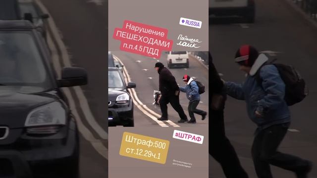 Нарушение ПДД пешеходами #дтп #авто #пдд #автоинструктор #автошкола  #штраф #штрафгибдд #лишениеправ