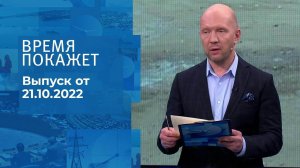 Время покажет. Часть 2. Выпуск от 21.10.2022