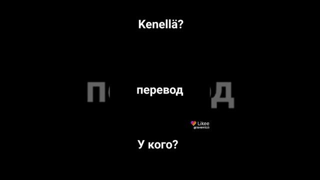 простите нечего было написать по финскому!  #Likee 😭😭😭😭😭😭| •°Эйла°• | 2019-2020 год.