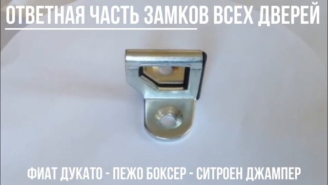 Ответная часть замков дверей Пежо Боксер Фиат Дукато Ситроен Джампер 250/290 кузов - Близнецы.ком смотреть онлайн