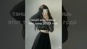 ?танцуй если знаешь этот тренд 2023 года?