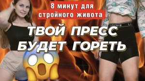 ТВОЙ ИДЕАЛЬНЫЙ ЖИВОТИК ЗА 8 МИНУТ!?