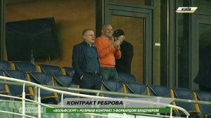 Динамо предлагает Реброву новый контракт