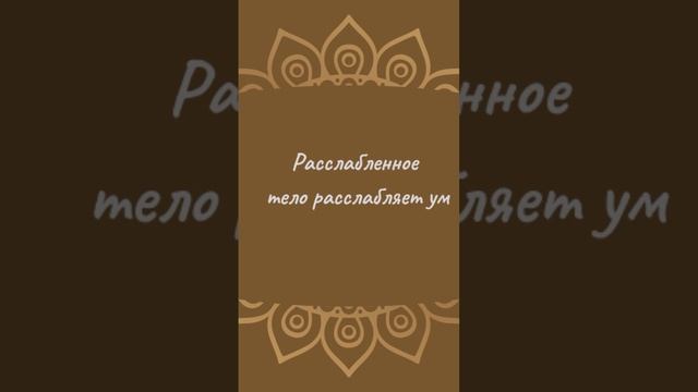 Расслабленное тело расслабляет ум | Йога Нидра