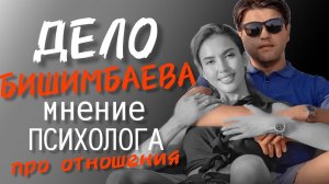 Дело Бишимбаева и САЛТАНАТ. Анализ отношений. Эксплуататорская ориентация  #бишимбаев #салтанат