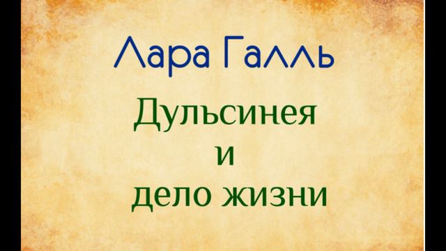 Лара Галль. Дульсинея и дело жизни. Озвучка Екатерина Еремкина
