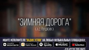 Как правильно читать стихотворение «Зимняя дорога» (А.С. Пушкин) с выражением