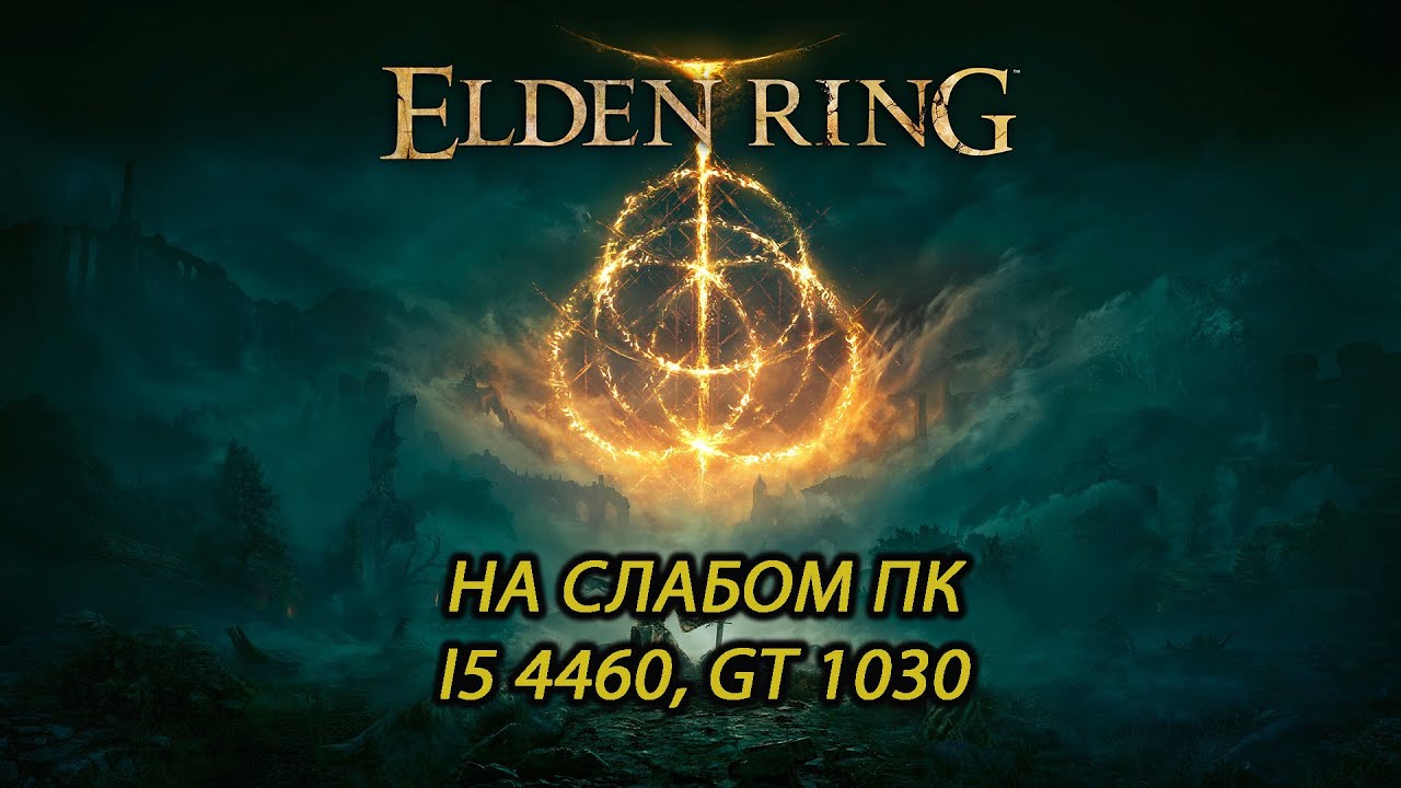 Elden Ring на слабом пк (GT 1030)