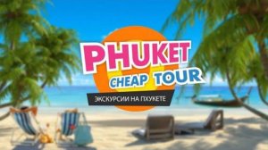 Пхукет Чип Тур. Экскурсии на Пхукете. Phuket Cheap Tour