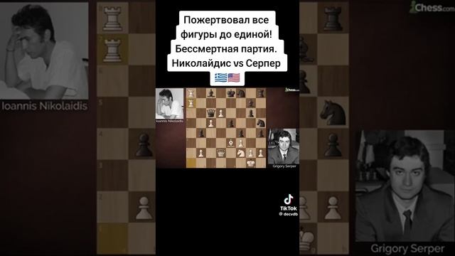 Пожертвовал все фигуры до единой Берсмертная партия Николайдис is Серпер