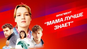 ? СМОТРИМ! ПРЕМЬЕРА ЛЕТА! "Мама лучше знает!" Мелодрама "МОРЯЧКА"! ТОЛЬКО на платформе SMOTRIM.RU