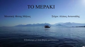 ΤΟ ΜΕΡΑΚΙ (Φώτης Μήλιος) (Μουσική: Φώτης Μήλιος - Στίχοι Αλέκος Αντωνιάδης) 2023