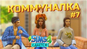 Тучи над коммуналкой сгущаются / Симс 4 Сдается #letsplay / 7 серия