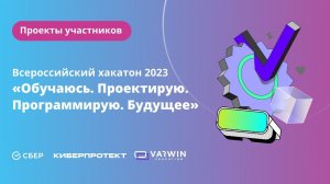 VR-проекты участников хакатона «Обучаюсь. Проектирую. Программирую. Будущее» | Хакатоны Varwin