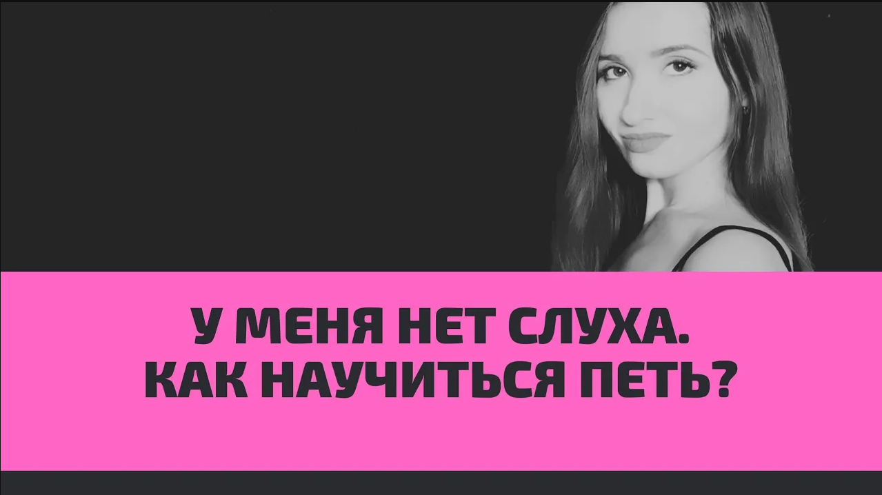 Как научиться петь если нет слуха. Можно ли научиться петь если нет голоса и слуха. Как научиться петь если нет голоса и слуха в домашних условиях. Как научиться красиво петь в дом условиях.